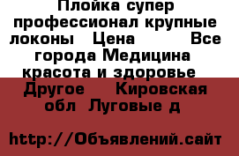 Плойка супер профессионал крупные локоны › Цена ­ 500 - Все города Медицина, красота и здоровье » Другое   . Кировская обл.,Луговые д.